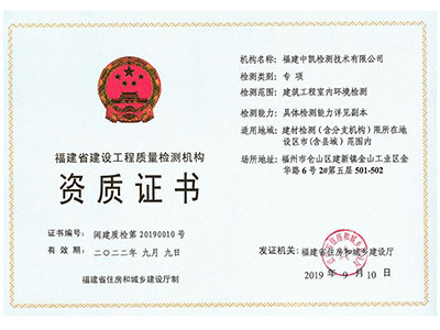 福建省工程质量检测机构资质证书