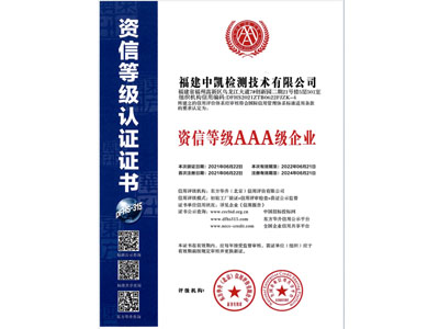 资信等级3A级企业