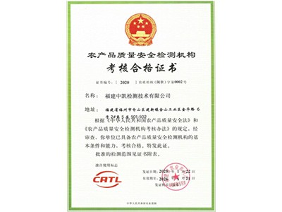 农产品安全检测资质证书（闽农）