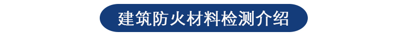 建筑防火材料检测 建筑防火材料检测