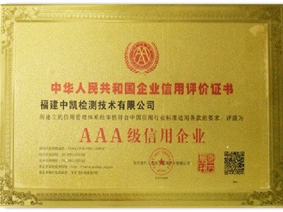 中华人民共和国3A级信用企业