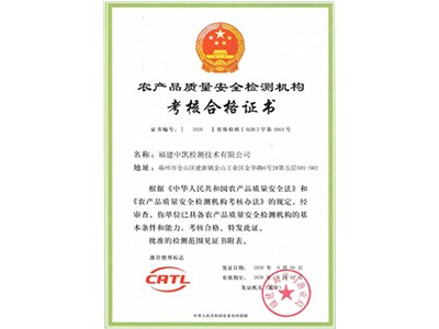 农产品安全检测资质证书（闽渔）
