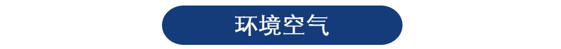 环境空气检测 环境空气检测
