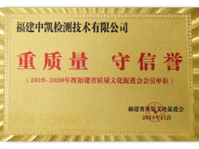 重质量守诚信证书