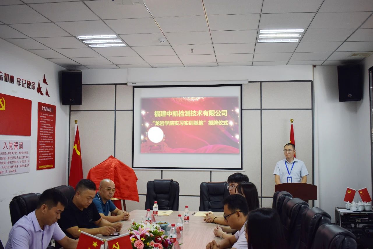 福建中凯检测技术有限公司举行“龙岩学院实习实训基地”授牌仪式 福建中凯检测技术有限公司举行“龙岩学院实习实训基地”授牌仪式