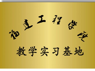 福建工程学院教学实习基地
