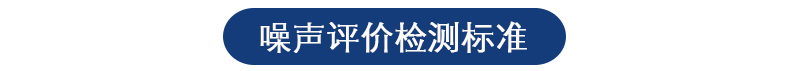 噪音噪声检测 噪音噪声检测