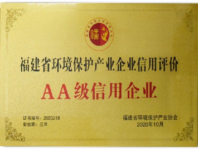 福建省环境保护产业2A级信用企业