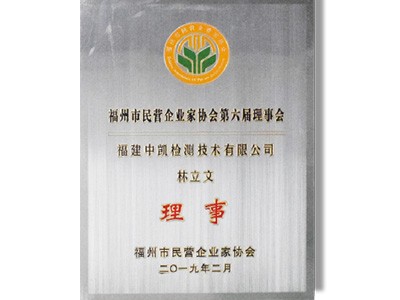 福州市民营企业家协会理事