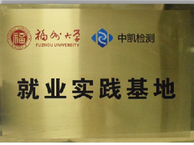 福州大学就业实践基地
