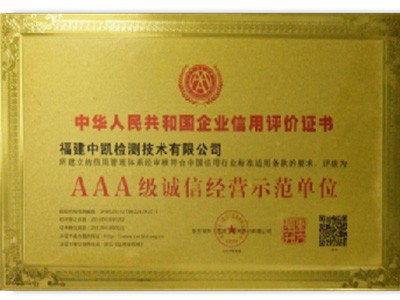 诚信经营示范单位