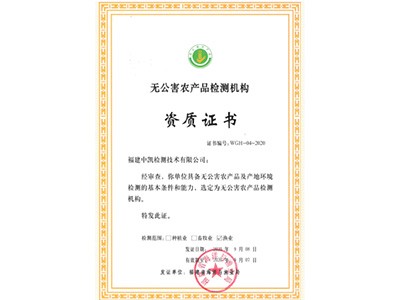 无公害农产品检测资质证书