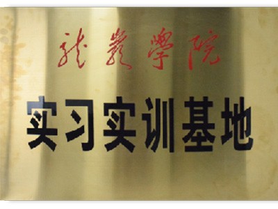 龙岩学院实习实训基地